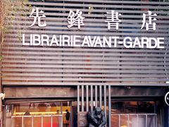 -先锋书店(五台山总店)
