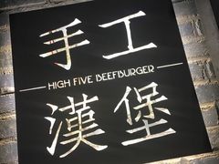 门面-HIGH FIVE哈福手工汉堡(桂林路店)