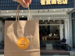 -雀食面包店(钟楼店)