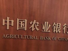 -中国农业银行(上海翔殷支行)