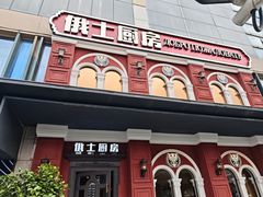 -俄士厨房(未来城店)