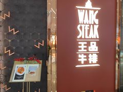 -王品牛排(福州泰禾店)