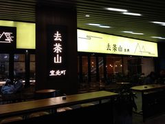 门面-去茶山(重庆万象城店)