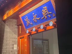 -晟永興烤鸭店(五道口店)