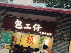 -包工仔·牛杂自助放题