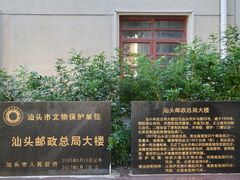 -汕头开埠文化陈列馆