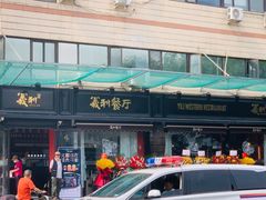-百年义利(福长街店)