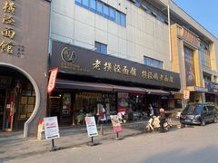 -老横泾面馆(吴中横泾店)