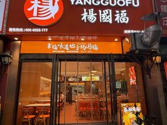 -杨国福麻辣烫(万达后街店)