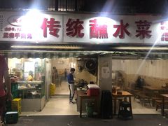门面-汝萍传统蘸水菜(春华路总店)