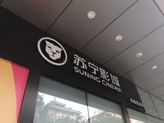 -苏宁影城