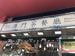 -澳门茶餐厅