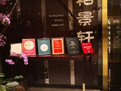 门面-北京泰富酒店-柏景轩中餐厅
