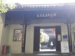 -杭州西湖风景名胜区-章太炎纪念馆