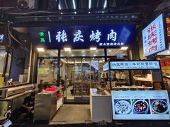 -张庆烤肉·清真