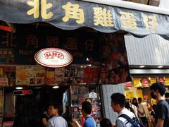 门面-利强记北角鸡蛋仔(弥敦道店 )