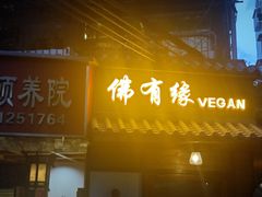 -佛有缘素食馆·荔湾老字号(陈家祠首店)