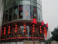 -万重锦·人文川菜馆(骡马市店)