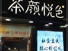 门面-茶颜悦色(长郡步行街口店)