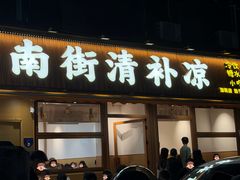 -南街清补凉(黄贝岭店)