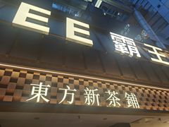 -霸王茶姬(正佳广场店)