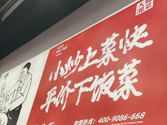 -高嗲嗲·湘味爆炒王(新城科技园店)
