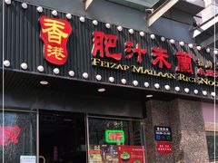 门面-肥汁米蘭香港米线(定西路店)