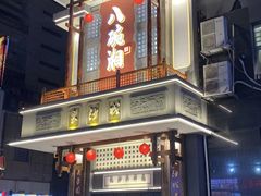 -八碗湘长沙市井菜(坡子街店)