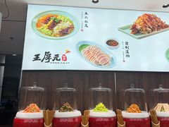 -王厚元饺子·辽菜(浑南店)
