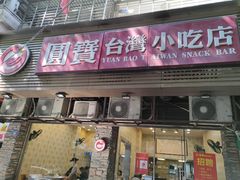 门面-圆宝台湾小吃(迎津街店)