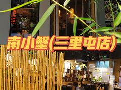 -南小蟹手工點心(三里屯店)