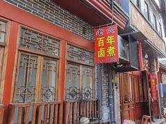 -六爷门框百年卤煮
