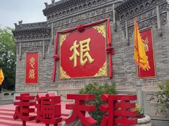 -大槐树寻根祭祖园