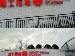 -迪士尼小镇