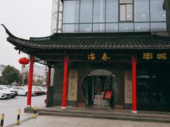 -冶春茶社(太和广场店)