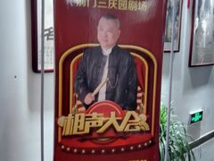 -德云社三庆园