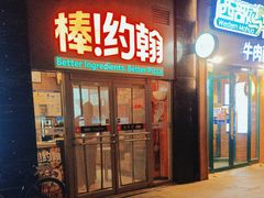 -棒约翰比萨意面(马家堡西路店)