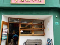 -堂屋糖水店(愚园店)