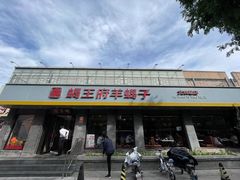-蝎王府羊蝎子(虎坊桥总店)