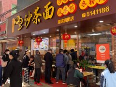 门面-四里沙茶面(湖滨四里店)