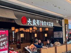 -大盐帮川菜馆(长楹天街店)