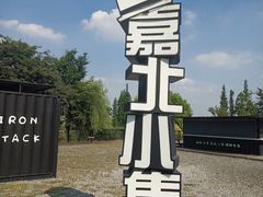-嘉北郊野公园
