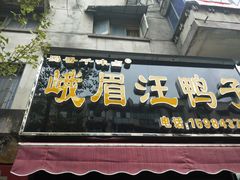 门面-峨眉汪鸭子·甜皮鸭烟熏鸭(白龙北路店)