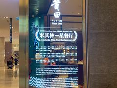 -莆田餐厅(吉隆坡柏威年广场店)