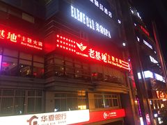 门面-红九格老火锅(三峡广场店)