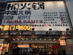 -楠火锅(太古里总店)