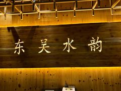 -东吴水韵(吴中店)