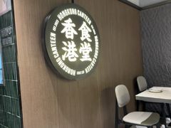 -留半山·香港食堂(啦啦宝都店)