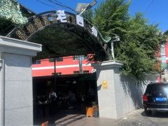 -托克逊老四号餐厅