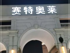 -王府井奥莱临潼小镇(临潼店)
